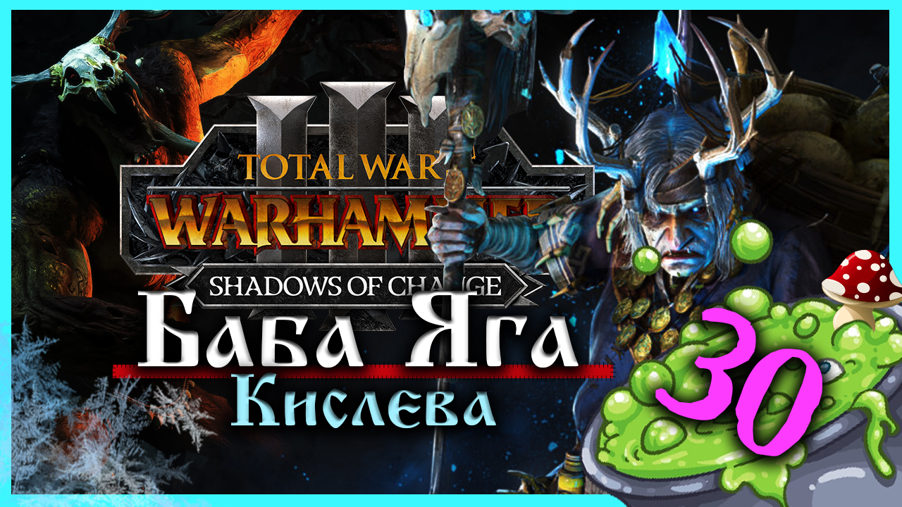 Баба Яга Total War Warhammer 3 прохождение за Кислев - Дочери Леса  (сюжетная кампания) - часть 30