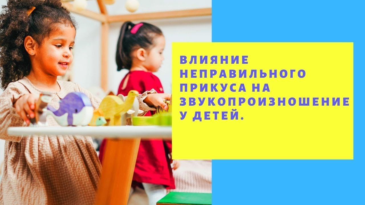 Влияние прикуса у детей на произношение  Влияние неправильного прикуса на звукопроизношение у детей