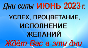 Дни Силы - Июнь. Самые Благоприятные дни Июня 2023 г.