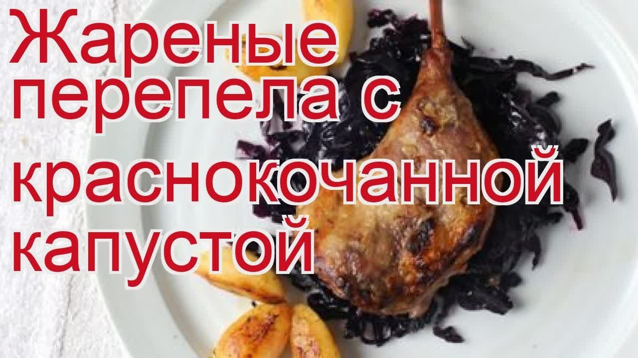 Как приготовить перепела пошаговый рецепт - Жареные перепела с краснокочанной капустой за 210 минут