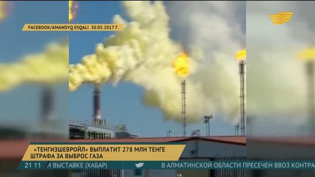 «Тенгизшевройл» выплатит 278 миллионов тенге штрафа за выброс газа смотреть онлайн