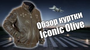 Куртка меховая Iconic Olive