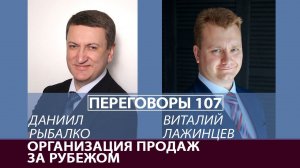 Переговоры 107. Организация продаж за рубежом. Виталий Лажинцев и Даниил Рыбалко