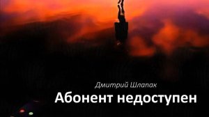 Абонент недоступен