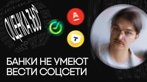 Обзор соцсетей банков: кэшбэк, PR-повестка и финграмотность