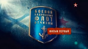 Боевой надводный флот Отчизны (серия 1/4) 2018