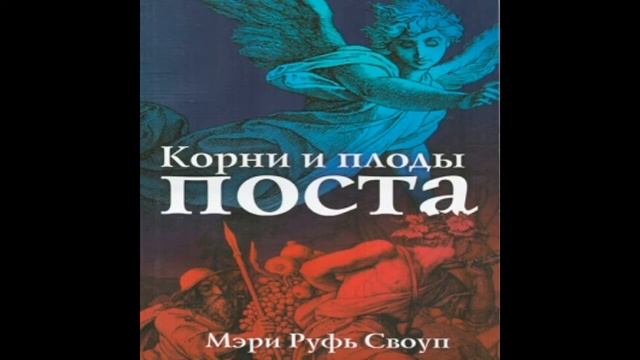10. Мэри Руфь Своуп - Корни и плоды поста [аудиокнига]. Возможности поста для благовестия смотреть онлайн