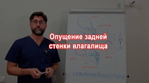 Опущение задней стенки влагалища. Нужна ли кольпоперинеорафия?