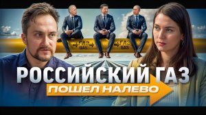 Китаю — всё, Европе — ничего? Александр Фролов: российский газ «пошёл налево»