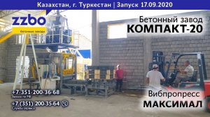 Линия вибпропрессования —  КОМПАКТ-20 и МАКСИМАЛ в Туркестане!