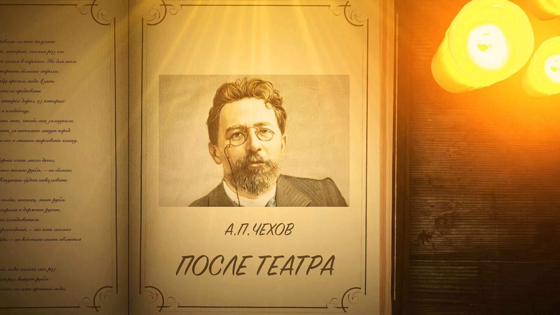 После театра - Чехов А.П.