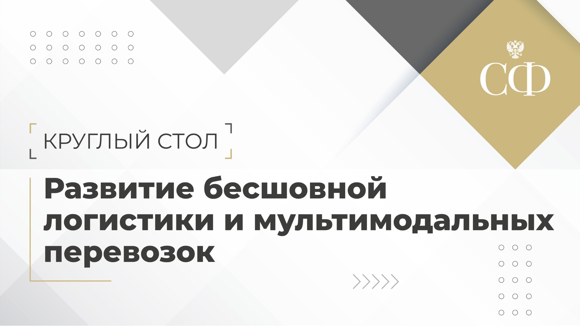 Круглый стол: Развитие бесшовной логистики и мультимодальных перевозок