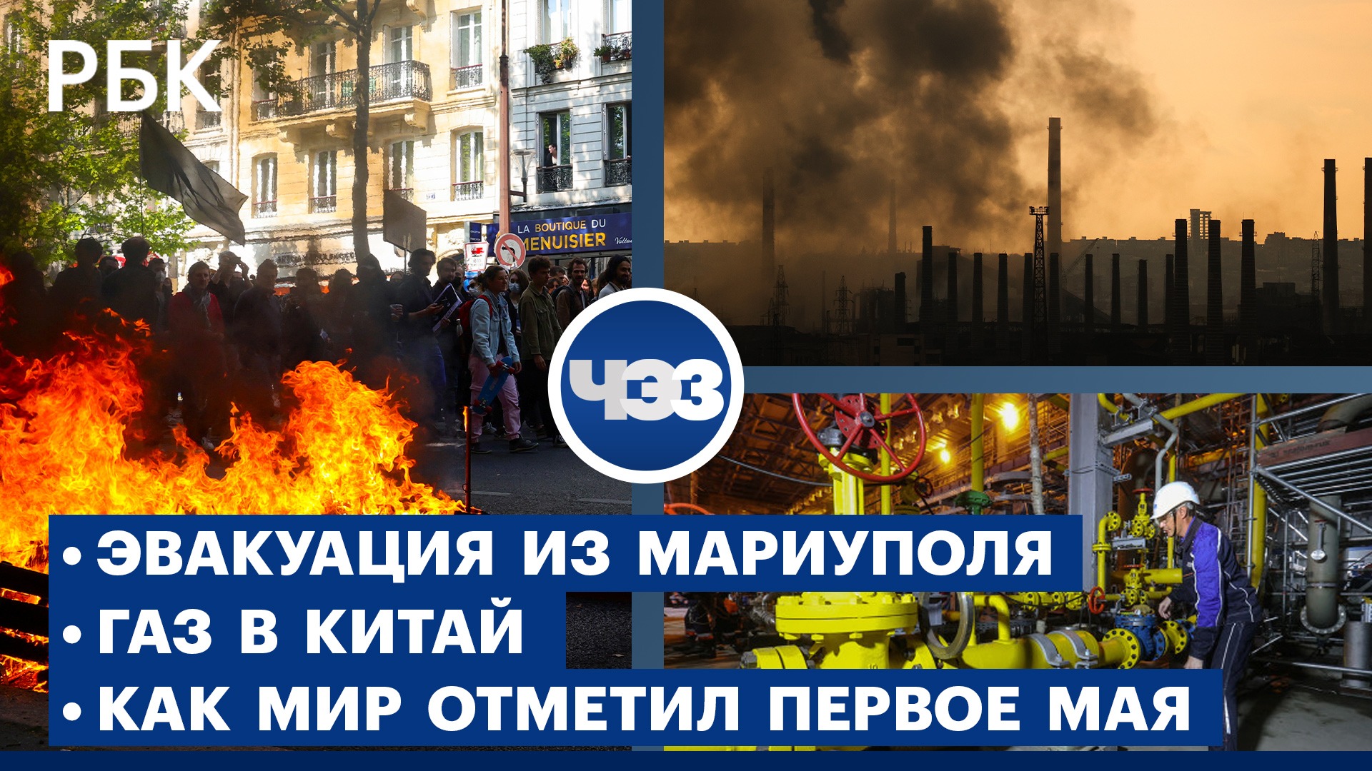 С территории «Азовстали» вывезли еще 40 человек. «Газпром» увеличил поставки в Китай на 60%