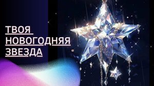 ТВОЯ НОВОГОДНЯЯ ЗВЕЗДА ТАРО РАСКЛАД