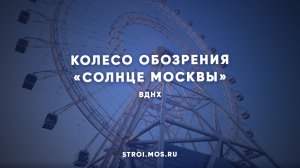 Колесо обозрения «Солнце Москвы»: видеообзор