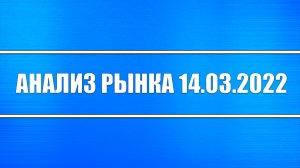 Анализ рынка 14.03.2022 + Нефть + Газ + Золото, Серебро, Платина, Палладий + Китай, Россия, США