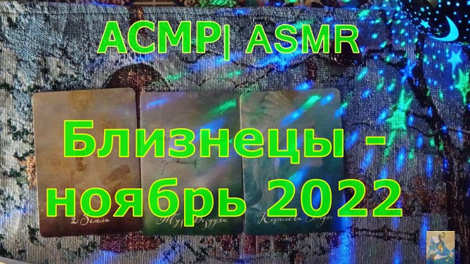 Близнецы ноябрь 2023