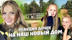 РЕАКЦИЯ ДОЧЕК на НАШУ ДАЧУ