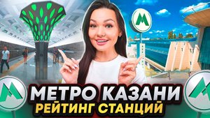Метро Казани: рейтинг станций. Где лучше, комфортнее, а где грязь и мрак?