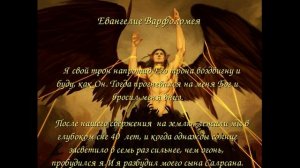 Евангелие Варфоломея