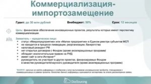 Конкурс "Коммерциализация-импортозамещение" Фонда содействия инновациям