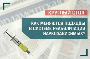 «Как меняются подходы в системе реабилитации наркозависимых?»