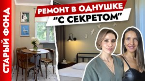 ?Дизайн ОДНУШКИ в старом фонде 33 м2. Скрытое хранение. Дизайн интерьера. Рум тур.