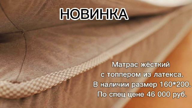 Новинка!