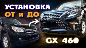 LEXUS GX 460 ТЮНИНГ - РЕСТАЙЛИНГ GX ПО ШАГАМ