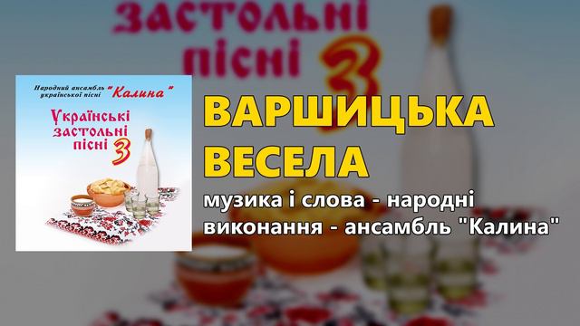 Українські застольні пісні ч.3 - народний ансамбль української пісні "Калина"