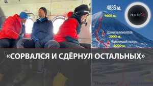 Выживший гид рассказал о трагедии на Ключевской сопке | Что стало причиной гибели девяти альпинистов