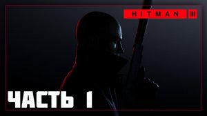 Hitman 3 / Прохождение # 1