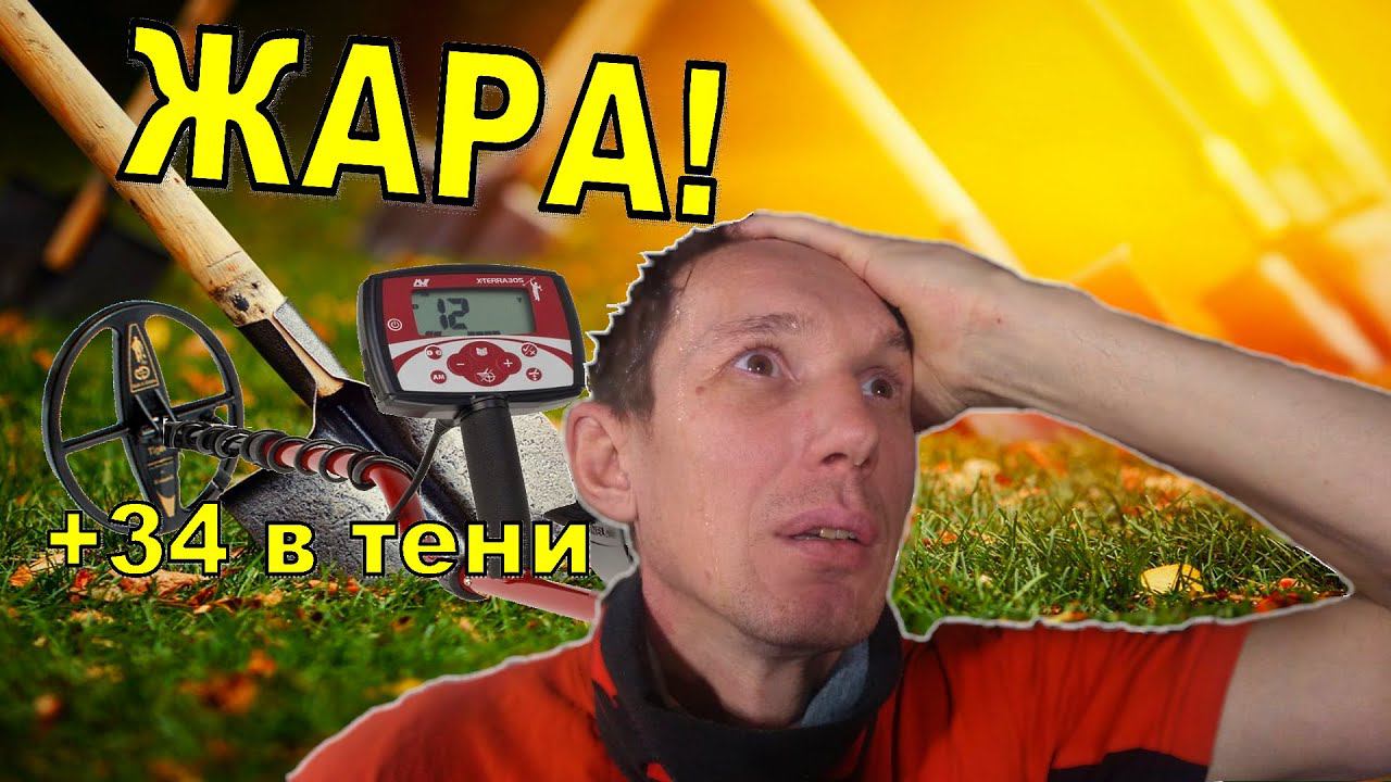 КАК Я КОПАЛ ТРИ ДНЯ, серебряные и царские монеты, X-Terra 305 катушка mars tiger. Поиск клада.