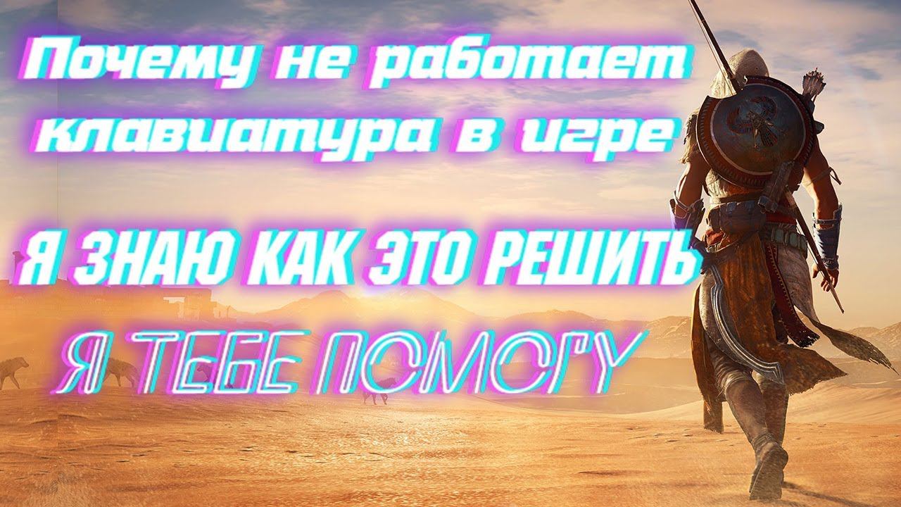 Не работает клавиатура в игре"Assassin's Creed Origins"как это исправить"! смотреть онлайн