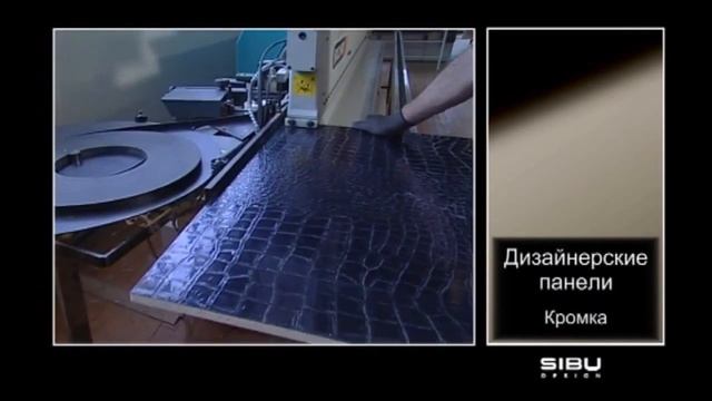 Дизайнерские панели SIBU.  Кромка.