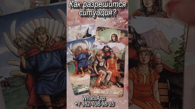 Как разрешится ситуация? Таро