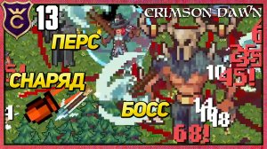 ОНА СТРЕЛЯЕТ МИМО БОССА! Crimson Dawn #13