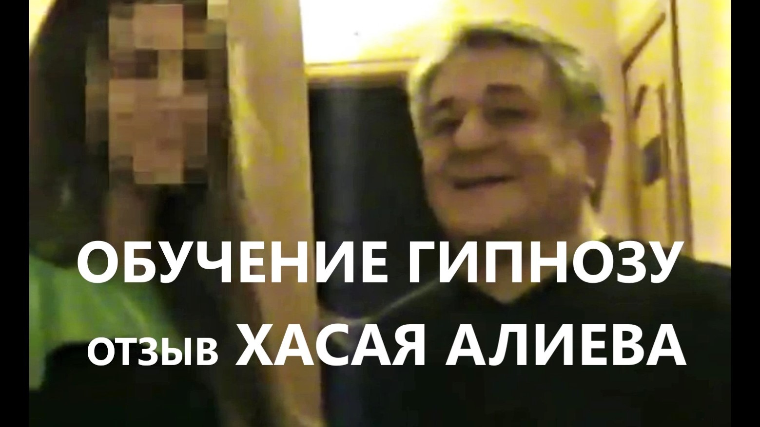Геннадий Винокуров гипноз. Отзывы Хасая Алиева