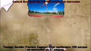 Самый быстрый бег на 100 метров на костылях