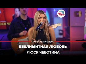 Люся Чеботина - Безлимитная Любовь (LIVE @ Авторадио)