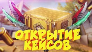 Открываю кейсы на GGDROP фарм ножа и остальные.
что же мне выпало. смотри что бы узнать