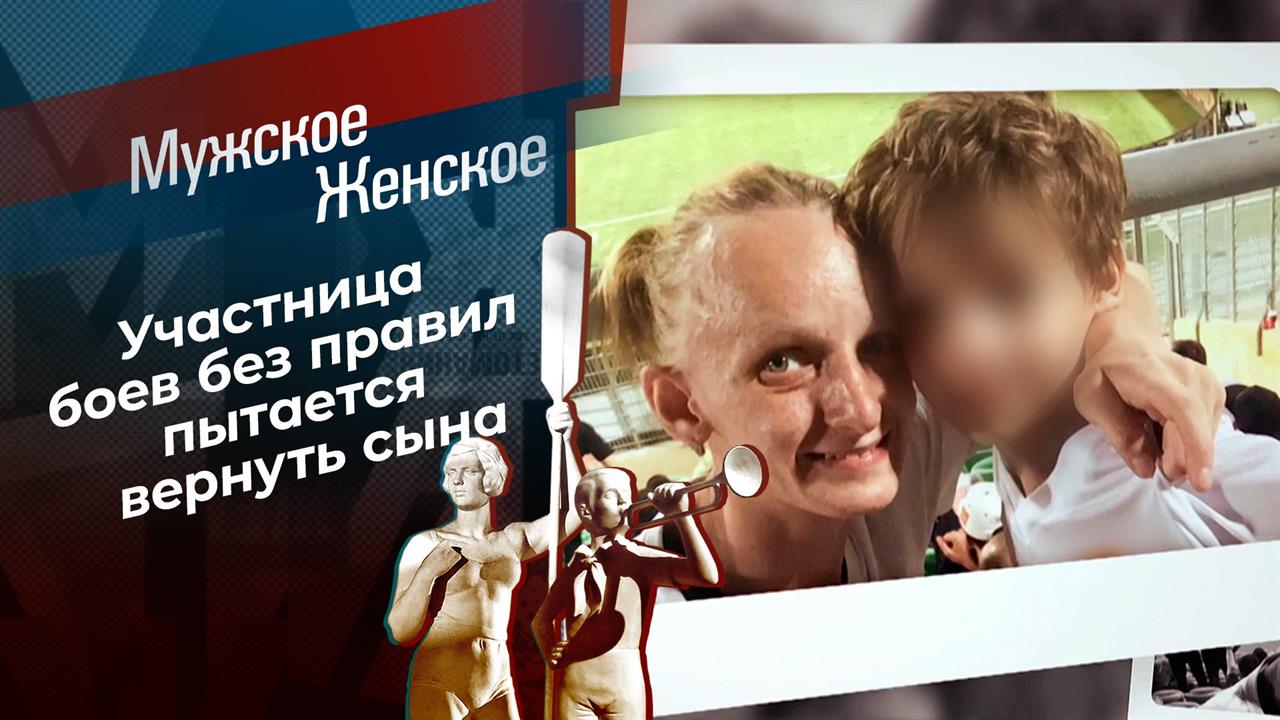 Мама без правил. Мужское / Женское. Выпуск от 17.05.2021
