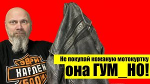 Не покупай кожаную мотокуртку - она ГУМ_НО!