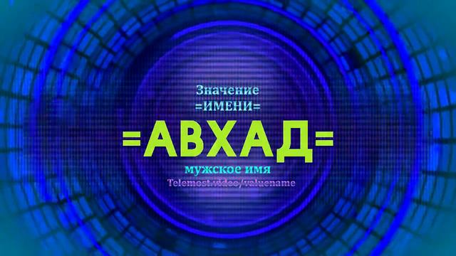 Значение имени Авхад - Тайна имени смотреть онлайн