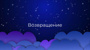 К чему снится Возвращение ?