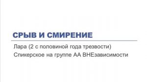 Срыв и смирение. Лара (2 с половиной года трезвости). Спикерское АА