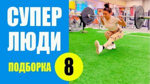 Сверхлюди 8. Самое Залипательное Видео. Самые Лучшие Подборки. Мотивация