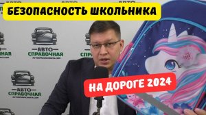 Безопасность школьника на дороге 2024: важные советы