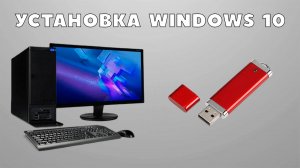 КАК УСТАНОВИТЬ WINDOWS 10 С ФЛЕШКИ?
