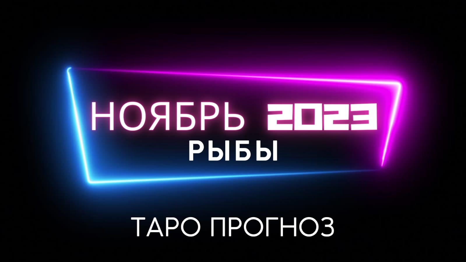 РЫБЫ - ТАРО ПРОГНОЗ НА НОЯБРЬ 2023 ГОДА